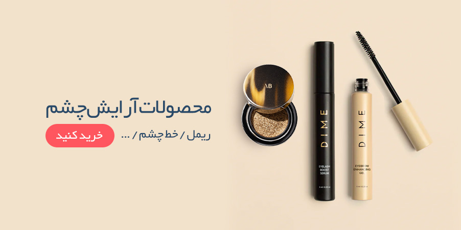 آرایش چشم و ابرو