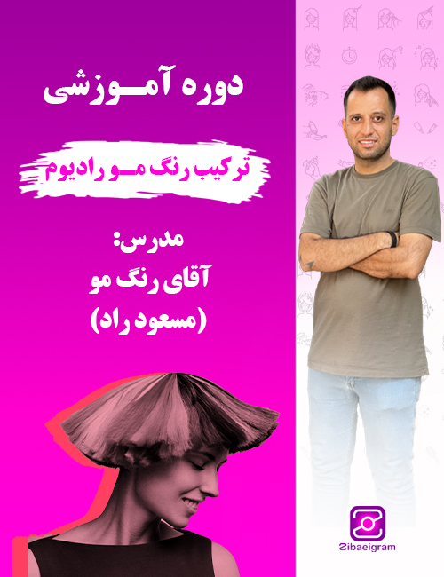 -آموزشی-ترکیب-رنگ-مو-رادیوم-آقای-رنگ-مو