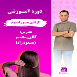 دوره آموزشی کراتین مو رادیوم آقای رنگ مو